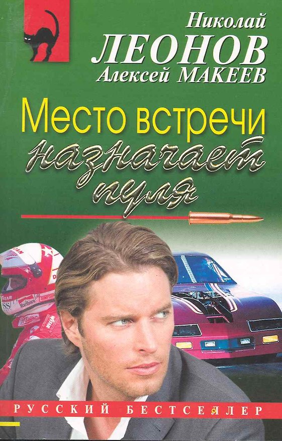 Книга Место встречи назначает пуля : повесть (Николай Леонов) — 1