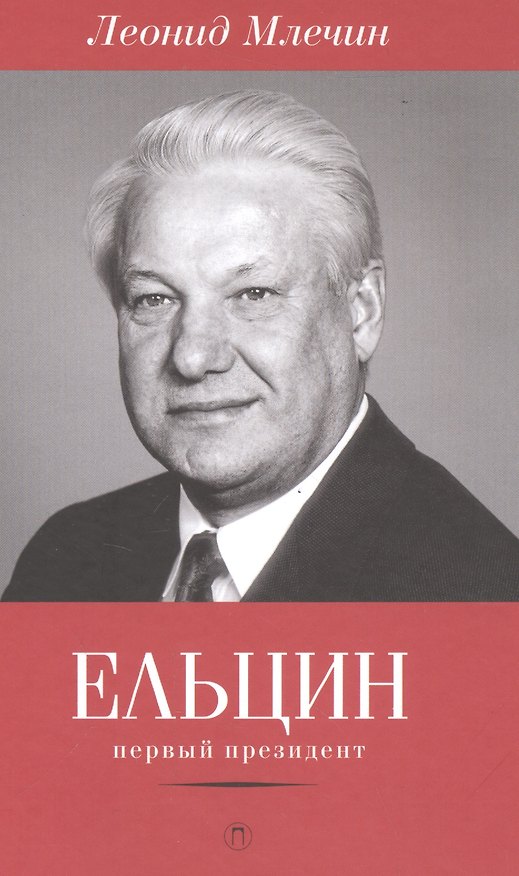Книга Ельцин. Первый президент (Леонид Млечин) — 1