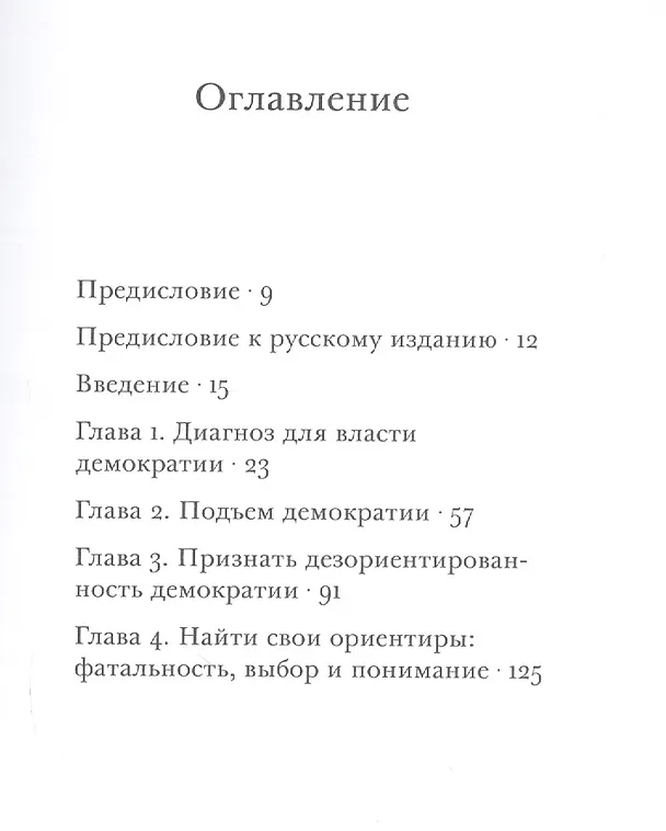 Книга Не очаровываться демократией (м) Данн (Джон Данн) — 2