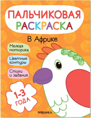 Пальчиковая раскраска. В Африке — 2945213 — 1