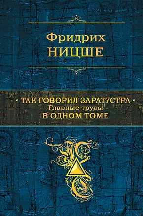 Книга Так говорил Заратустра. Главные труды в одном томе (Фридрих Ницше)