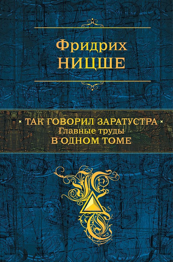 Книга Так говорил Заратустра. Главные труды в одном томе (Фридрих Ницше) — 1