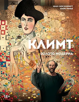 Книга Климт: золото модерна (Жан-Люк Корнетт)