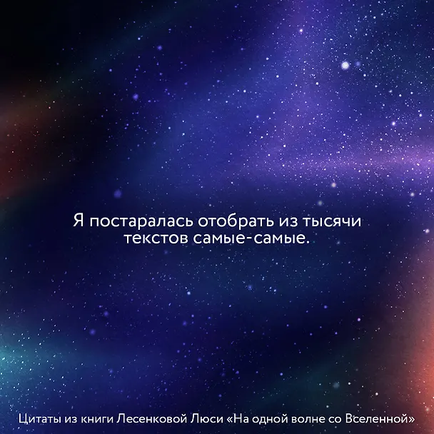 Книга На одной волне со Вселенной. Живая психология и немножечко чудес. О тебе, об отношениях и о том, как прекратить играть в прятки со счастьем (Люся Лесенкова) — 4
