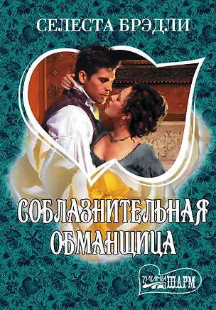 Книга МШ.Соблазнительная обманщица (Селеста Брэдли)