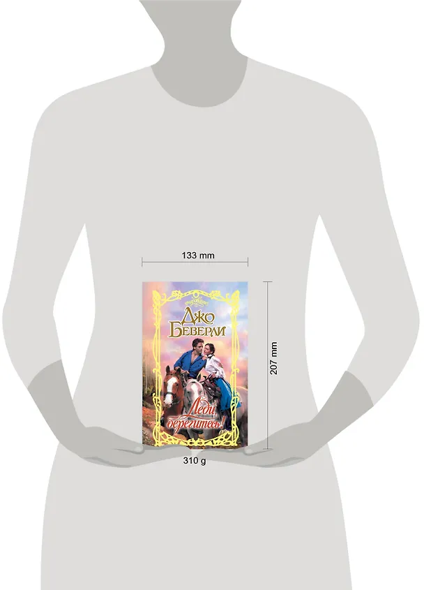 Книга Леди, берегитесь! (Джо Беверли) — 4