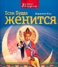 Если Будда женится 2102651