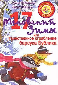 17 мгновений зимы, или Таинственное ограбление барсука Бублика — 2155852 — 1