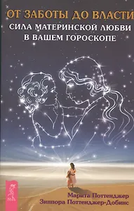 От заботы до власти. Сила материнской любви в вашем гороскопе