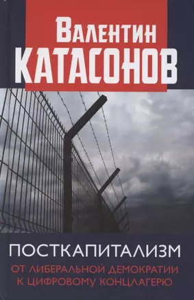 Посткапитализм От либеральной демократии к цифровому концлагерю Катасонов — 2885672 — 1