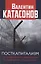 Посткапитализм От либеральной демократии к цифровому концлагерю Катасонов — 2885672 — 1