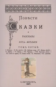 Повести сказки и рассказы Кота-Мурлыки Том 5.