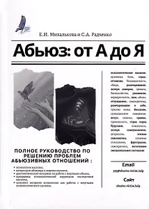 Абьюз: от А до Я