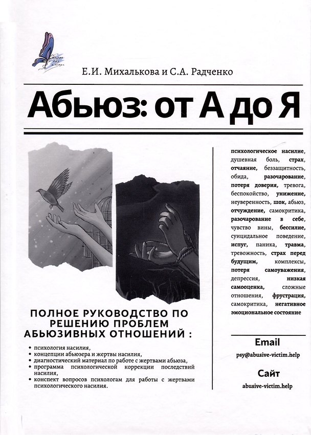 Книга Абьюз: от А до Я (Светлана Радченко, Екатерина Михалькова) — 1