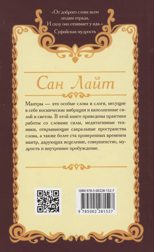 Книга Мантры-слова силы. Энергия сакрального звука и искусство жизни (Сан Лайт) — 2