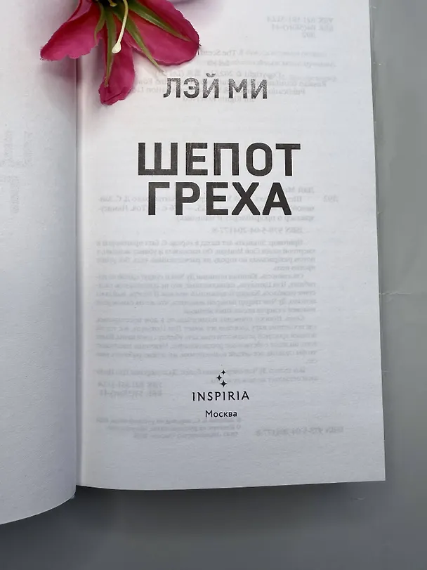 Книга Шепот греха (Лэй Ми) — 12