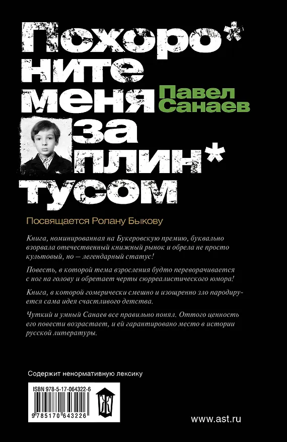 Книга Похороните меня за плинтусом (Павел Санаев) — 2