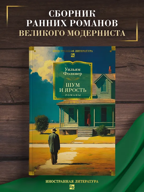 Книга Шум и ярость. Романы (Уильям Фолкнер) — 6