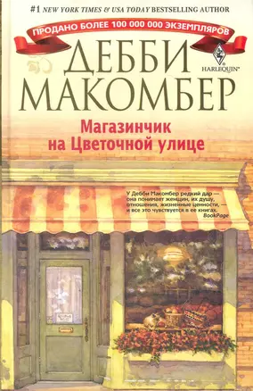 Магазинчик на Цветочной улице — 2247069 — 1