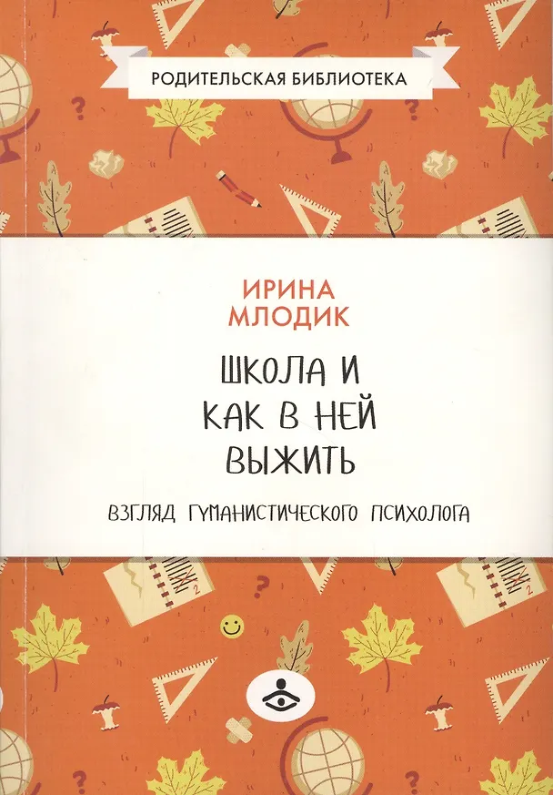 Книга Школа и как в ней выжить: взгляд гуманистического психолога. 4-е изд. (Ирина Млодик) — 2
