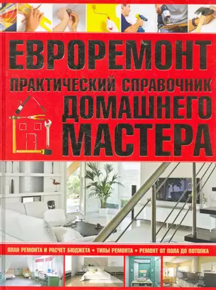 Евроремонт. Практический справочник домашнего мастера — 2279598 — 1