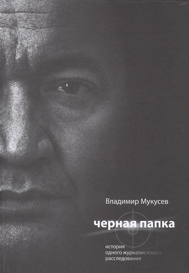 Книга Черная папка (Владимир Мукусев) — 1