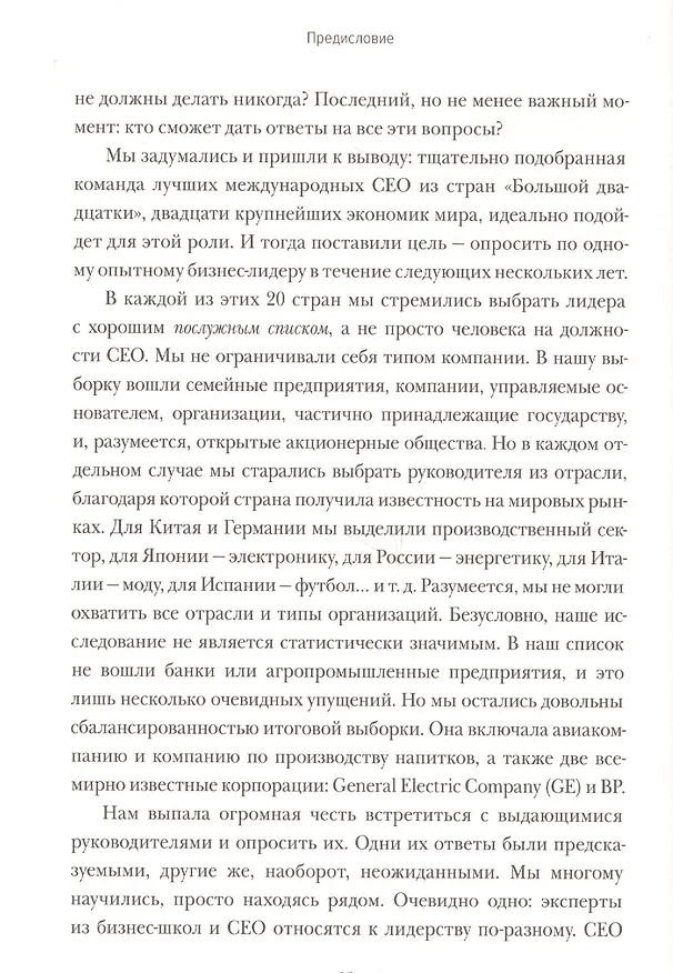 Книга Школа CEO. Мастер-класс от 20 глобальных бизнес-лидеров (Станислав Шекшня, Кирилл Кравченко, Элин Уильямс) — 8