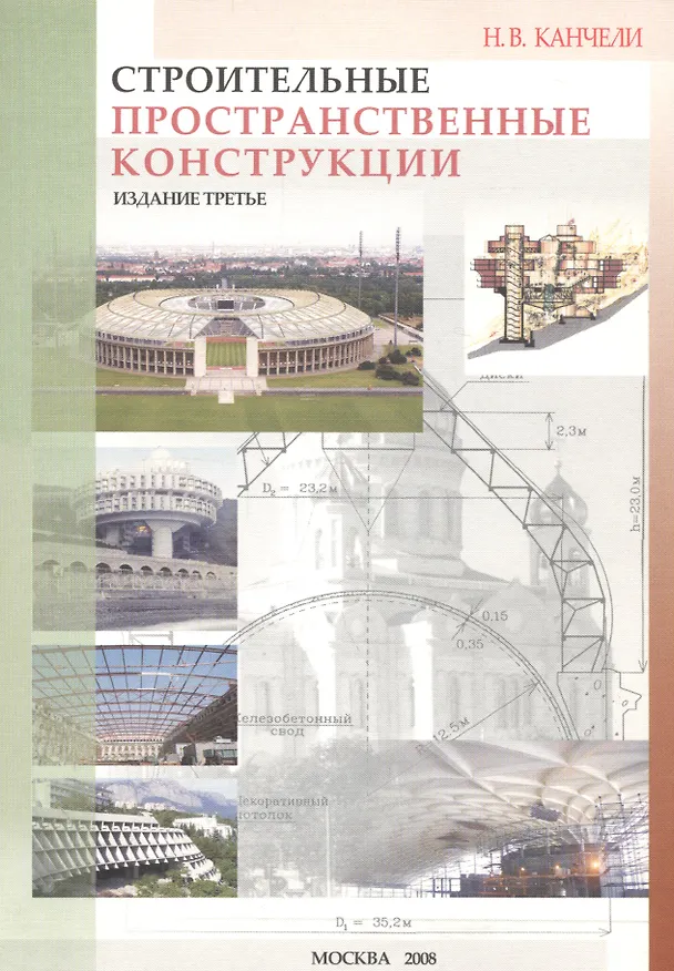 Книга Строительные пространственные конструкции (Нодар Канчели) — 1