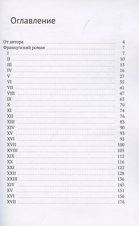 Книга Французский роман (Елена Альмалибре) — 2