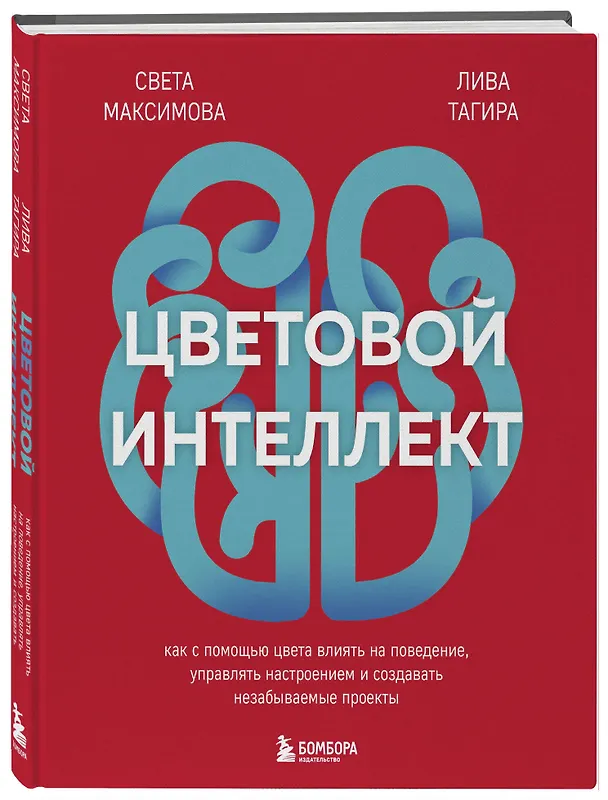Книга Цветовой интеллект. Как с помощью цвета влиять на поведение, управлять настроением и создавать незабываемые проекты (Светлана Максимова) — 6