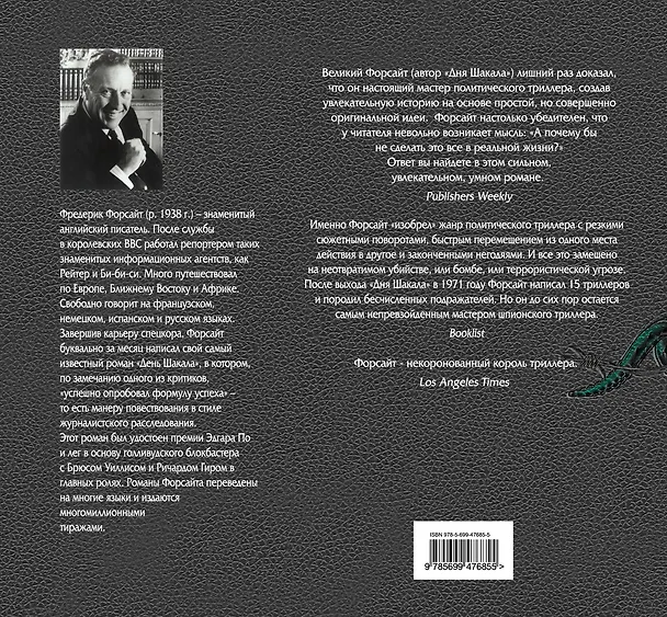 Книга Кобра (Фредерик Форсайт) — 2