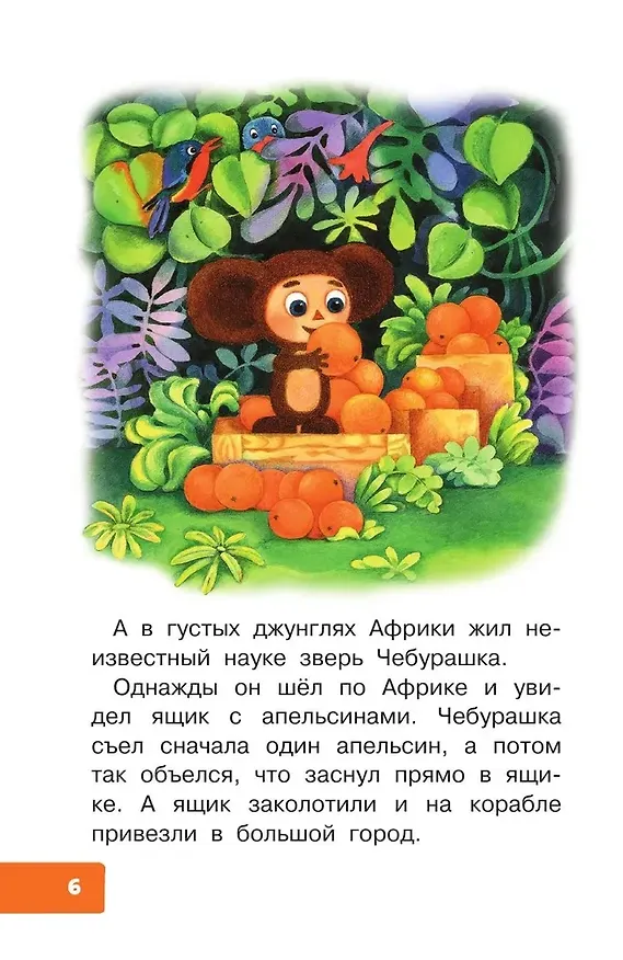 Книга Маленькие сказки про Чебурашку (Эдуард Успенский) — 9