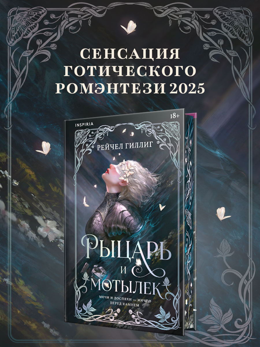 Обложка книги «Рыцарь и мотылек (лимитированное издание)»
