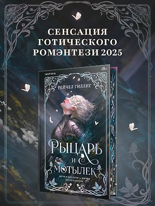 Книга Рыцарь и мотылек (лимитированное издание) (Рейчел Гиллиг)