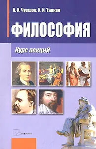 Философия. Курс лекций