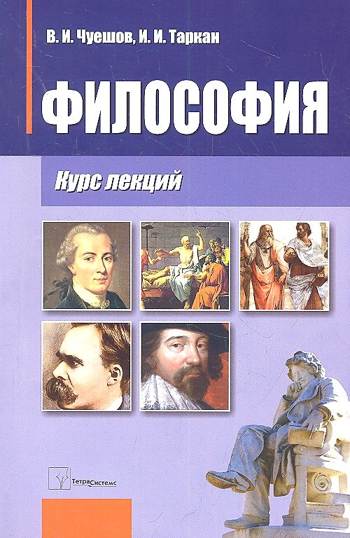 Книга Философия. Курс лекций () — 1