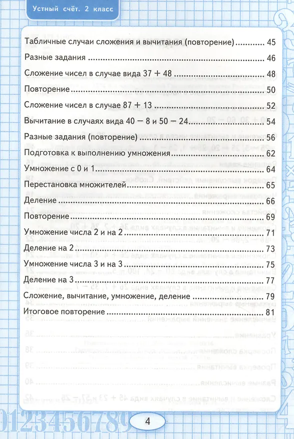 Книга Устный счёт: рабочая тетрадь: 2 класс: к учебнику М.И. Моро "Математика. 2 класс. В 2-х частях" (Виктория Рудницкая) — 4