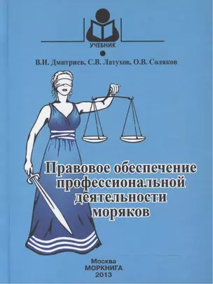 Правовое обеспечение профессиональной деятельности моряков: Учебник для студентов (курсантов) средних профес-ных учебных заведений водного транспорта. — 2543440 — 1