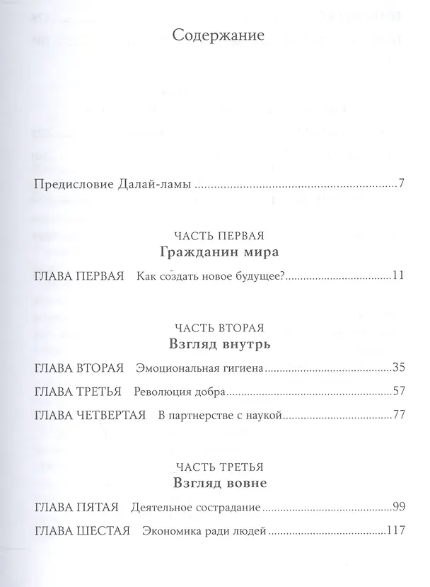 Книга Сила добра: Далай Лама о том, как сделать свою жизнь и мир лучше (Дэниел Гоулман) — 2