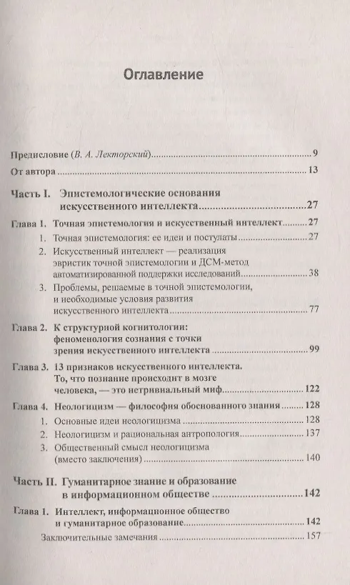Книга Интеллект, информационное общество, гуманитарное знание и образование (Виктор Финн) — 2