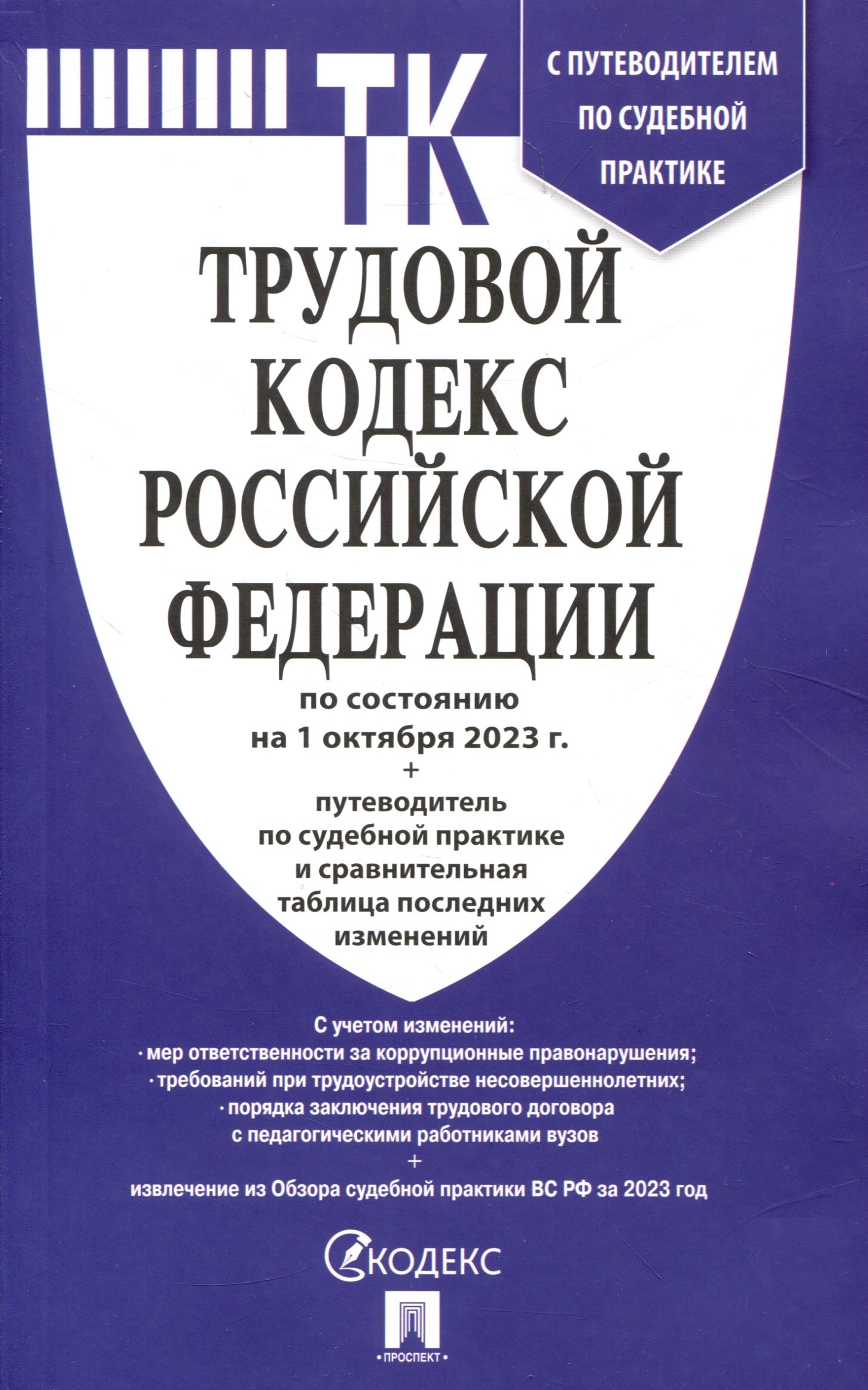 

Трудовой кодекс РФ по состоянию на 1.10.23 с таблицей изменений и с путеводителем по судебной практике