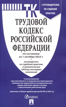 Трудовой кодекс РФ по состоянию на 1.10.23 с таблицей изменений и с путеводителем по судебной практике — 3002958 — 1