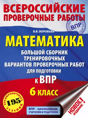 Математика. Большой сборник тренировочных вариантов проверочных работ для подготовки к ВПР. 6 класс — 2702047 — 1