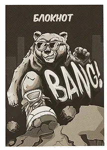 Блокнот в линейку Феникс+, "Крутой гризли", А6, 40 листов