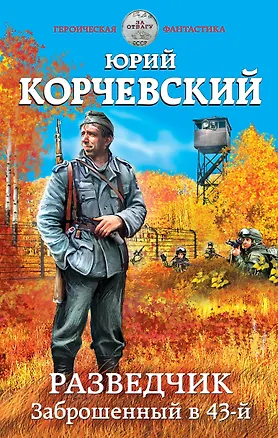 Книга Разведчик. Заброшенный в 43-й (Юрий Корчевский)