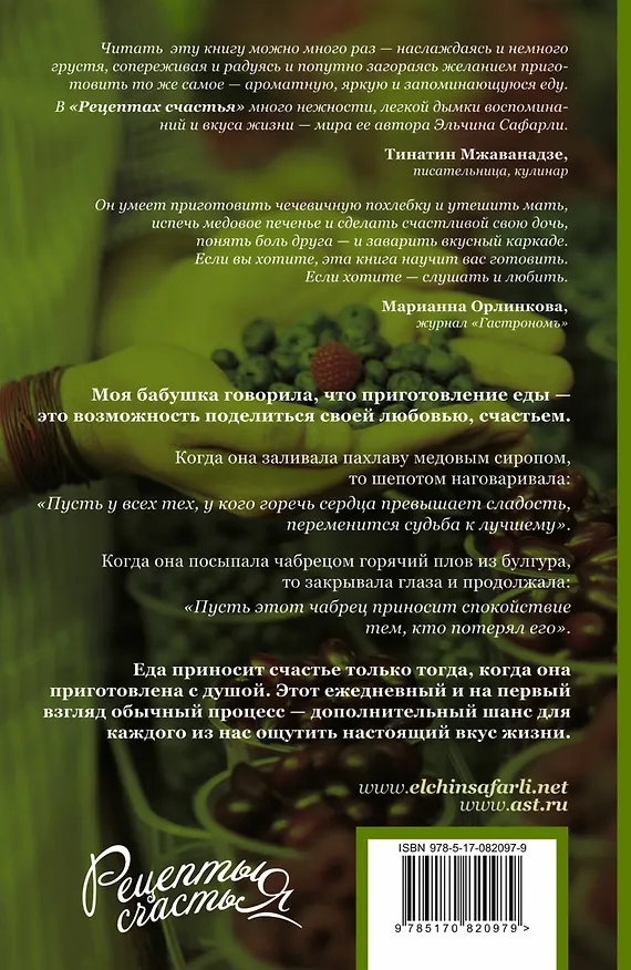 Книга Рецепты счастья. Дневник восточного кулинара (Эльчин Сафарли) — 2