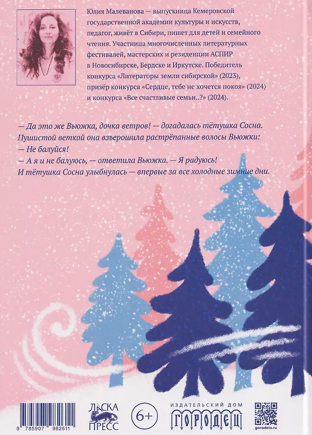 Книга Вьюжка (Юлия Малеванова) — 2
