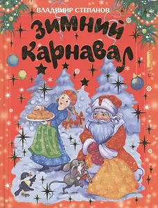 Зимний карнавал Стихи сказки загадки (крас). Степанов В. (Оникс)
