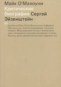 Сергей Эйзенштейн