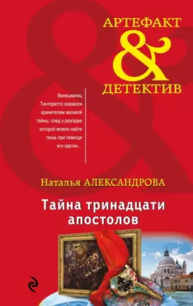 Тайна тринадцати апостолов — 2643445 — 1